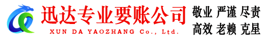 浙江迅达讨账公司
